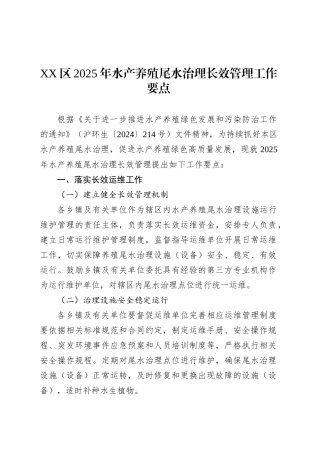 XX区2025年水产养殖尾水治理长效管理工作要点.docx