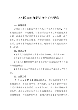 XX区2025年语言文字工作要点.docx