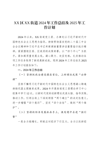 XX区XX街道2024年工作总结及2025年工作计划.docx
