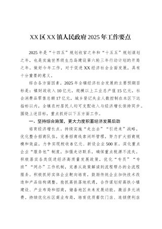 XX区XX镇人民政府2025年工作要点.docx