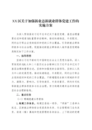 XX区关于加强新业态新就业群体党建工作的实施方案.docx