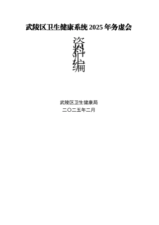XX区卫生健康系统2025年务虚会资料汇编（29篇）.docx