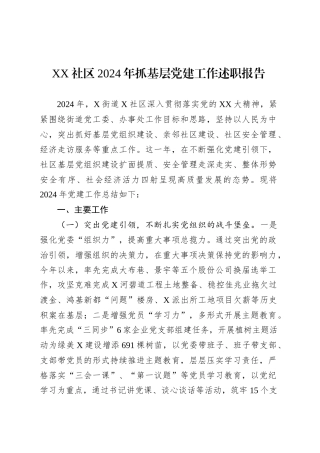 XX社区2024年抓基层党建工作述职报告.docx