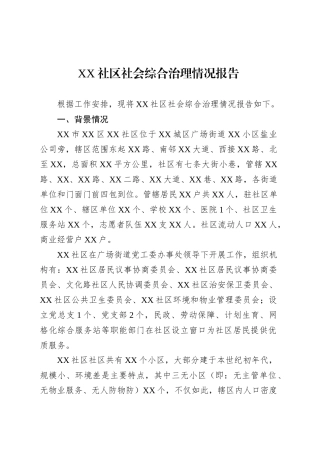 XX社区社会综合治理情况报告.docx