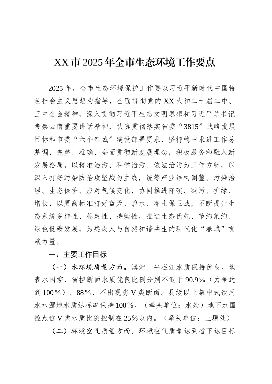 XX市2025年全市生态环境工作要点.docx_第1页
