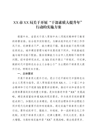 XX市XX局关于开展“干部素质大提升年”行动的实施方案.docx
