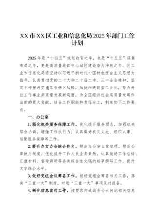 XX市XX区工业和信息化局2025年部门工作计划.docx