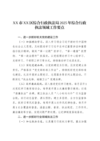 XX市XX区综合行政执法局2025年综合行政执法领域工作要点.docx