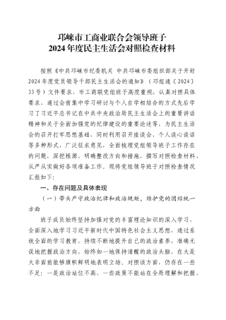 XX市工商业联合会领导班子2024年度民主生活会对照检查材料.doc