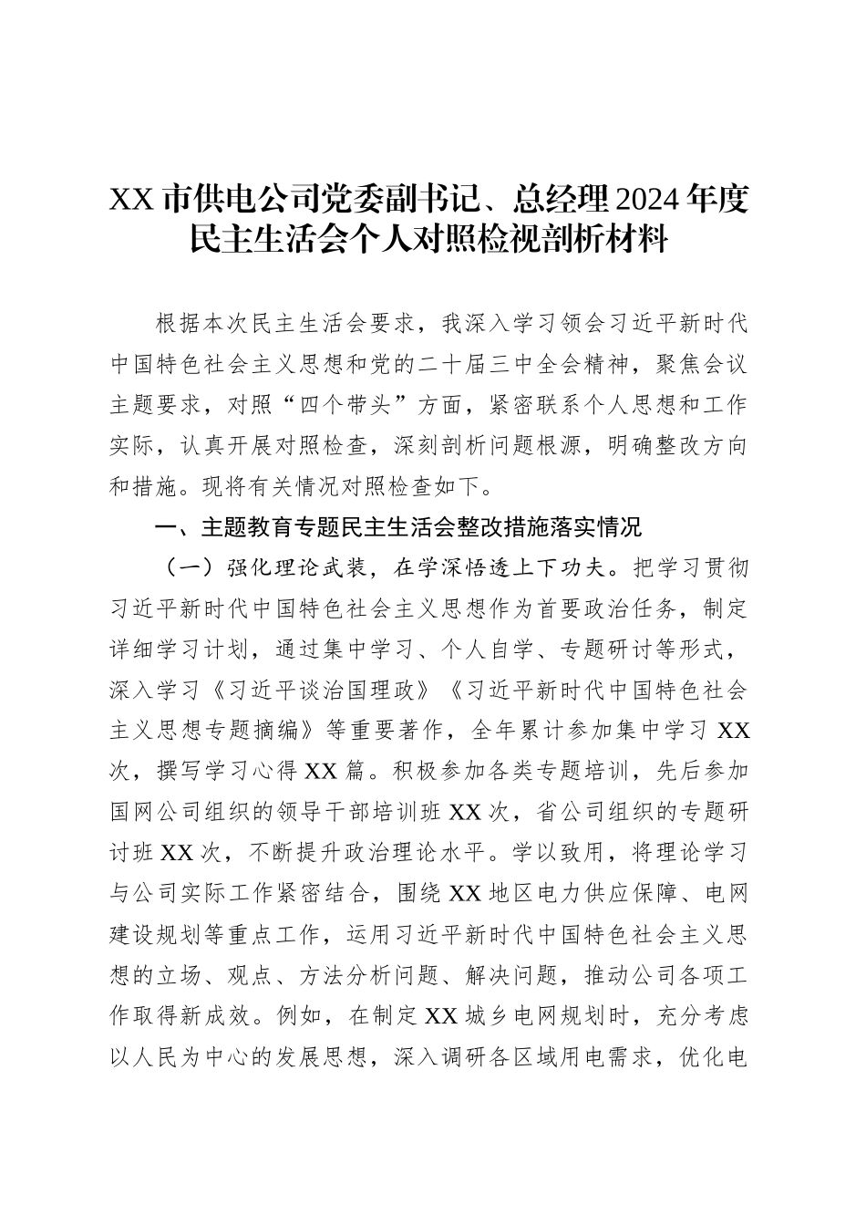 XX市供电公司党委副书记、总经理2024年度民主生活会个人对照检视剖析材料.docx_第1页