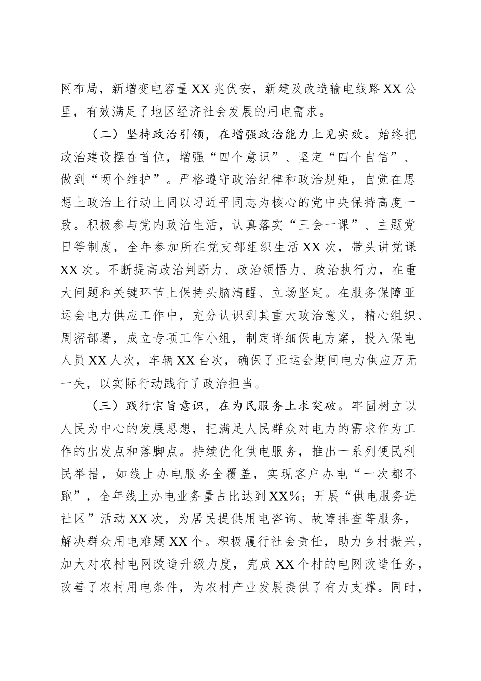 XX市供电公司党委副书记、总经理2024年度民主生活会个人对照检视剖析材料.docx_第2页