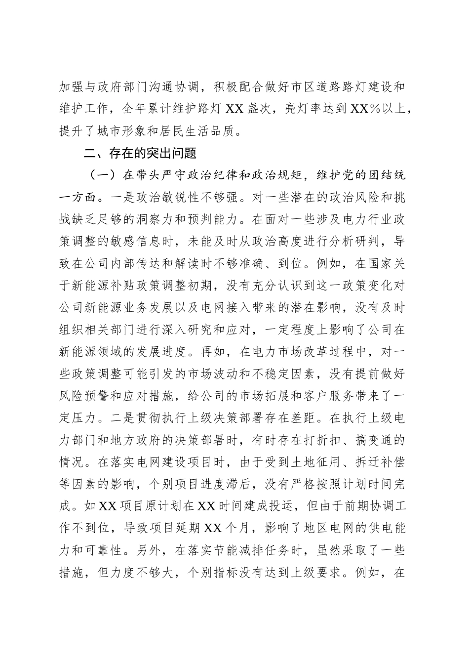 XX市供电公司党委副书记、总经理2024年度民主生活会个人对照检视剖析材料.docx_第3页