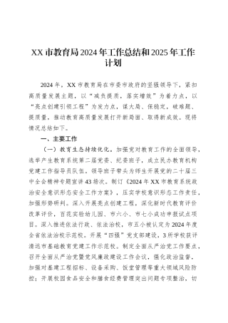 XX市教育局2024年工作总结和2025年工作计划.docx