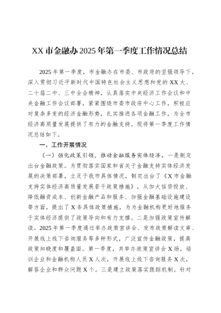 XX市金融办2025年第一季度工作情况总结.docx