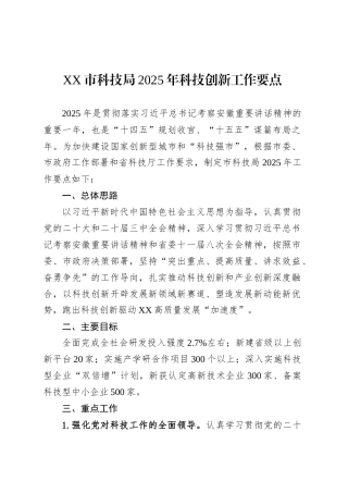 XX市科技局2025年科技创新工作要点.docx