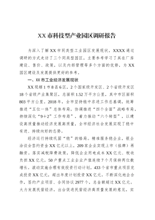 XX市科技型产业园区调研报告.docx