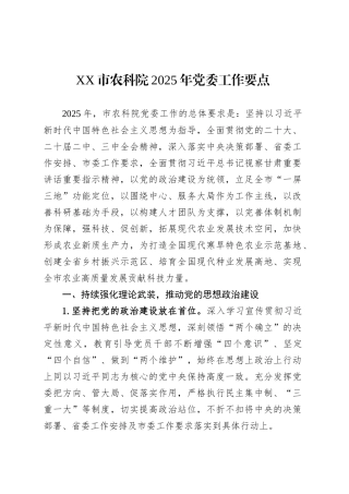 XX市农科院2025年党委工作要点.docx