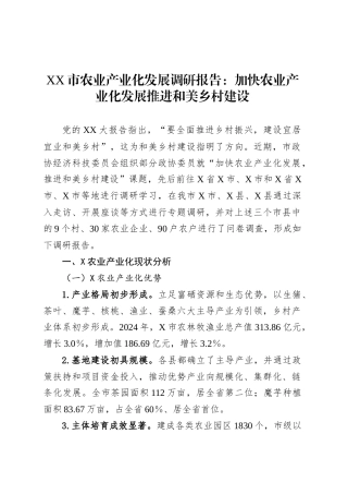 XX市农业产业化发展调研报告：加快农业产业化发展推进和美乡村建设.docx
