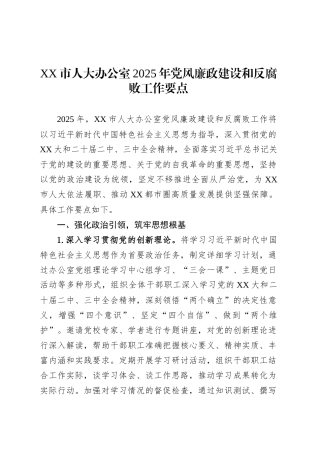 XX市人大办公室2025年党风廉政建设和反腐败工作要点.docx
