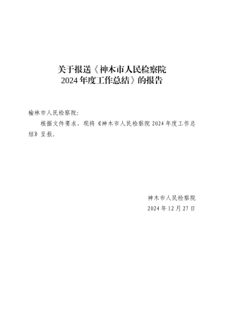 XX市人民检察院2024年度工作总结（20241227）.docx