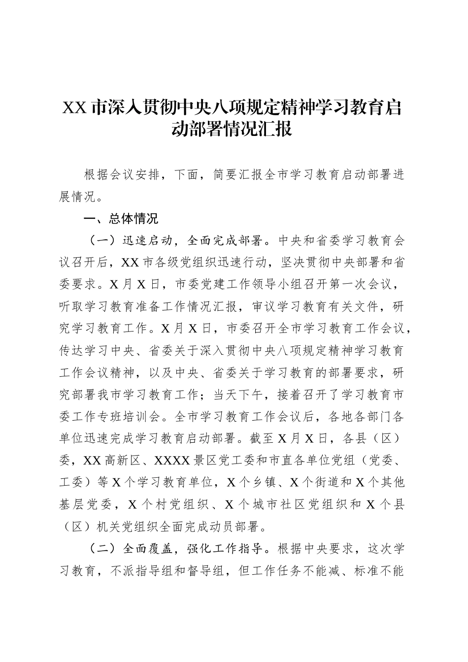 XX市深入贯彻中央八项规定精神学习教育启动部署情况汇报.docx_第1页