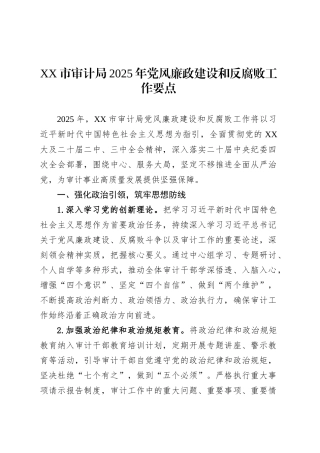 XX市审计局2025年党风廉政建设和反腐败工作要点.docx