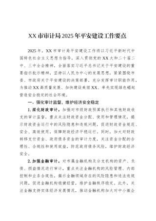 XX市审计局2025年平安建设工作要点.docx