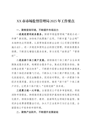 XX市市场监督管理局2025年工作要点.docx