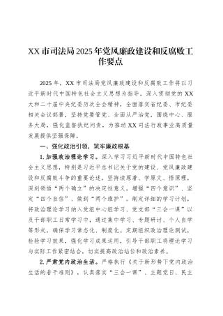 XX市司法局2025年党风廉政建设和反腐败工作要点.docx