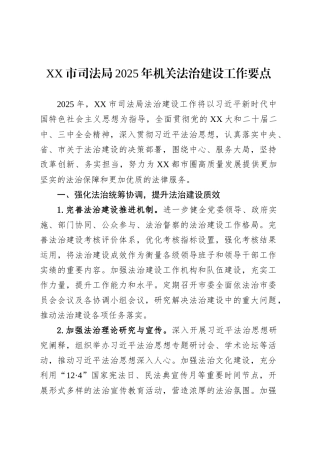 XX市司法局2025年机关法治建设工作要点.docx