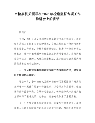 市检察机关领导在2025年检察监督专项工作推进会上的讲话.docx