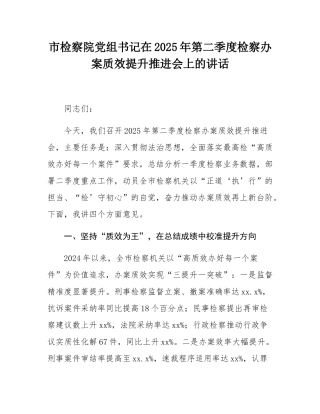 市检察院党组书记在2025年第二季度检察办案质效提升推进会上的讲话.docx