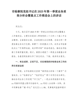 市检察院党组书记在2025年第一季度业务质效分析会暨重点工作推进会上的讲话.docx