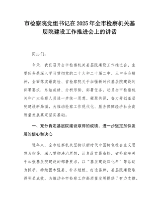 市检察院党组书记在2025年全市检察机关基层院建设工作推进会上的讲话.docx
