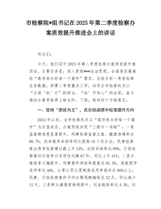 市检察院书记在2025年第二季度检察办案质效提升推进会上的讲话.docx