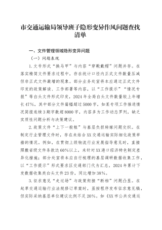 市交通运输局领导班子隐形变异作风问题查找清单.docx