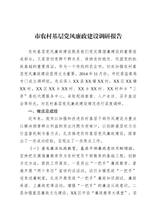 市农村基层党风廉政建设调研报告.docx