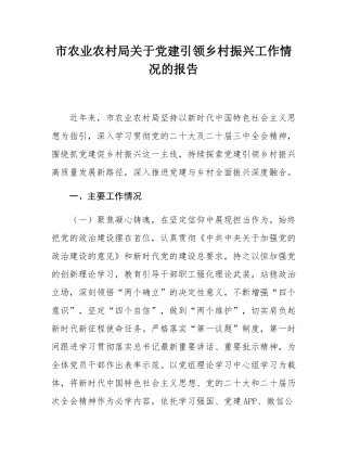 市农业农村局关于党建引领乡村振兴工作情况的报告.docx