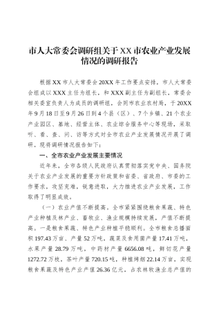 市人大常委会调研组关于XX市农业产业发展情况的调研报告.docx
