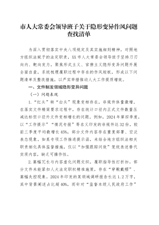 市人大常委会领导班子关于隐形变异作风问题查找清单.docx