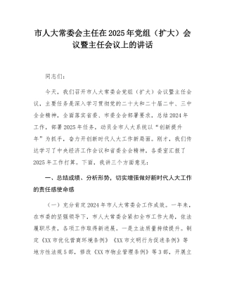 市人大常委会主任在2025年党组（扩大）会议暨主任会议上的讲话.docx