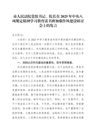 市人民法院党组书记、院长在2025年深入贯彻中央八项规定精神学习教育读书班加强作风建设研讨会上的发言.docx