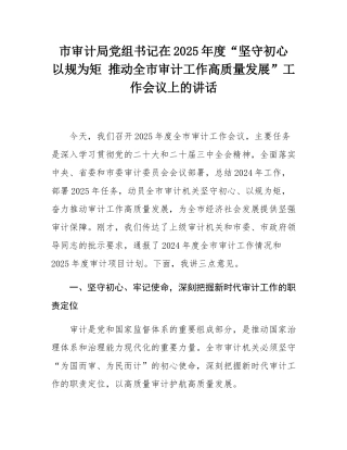 市审计局党组书记在2025年度“坚守初心 以规为矩 推动全市审计工作高质量发展”工作会议上的讲话.docx