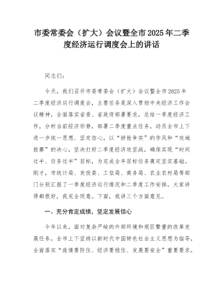 市委常委会（扩大）会议暨全市2025年二季度经济运行调度会上的讲话.docx