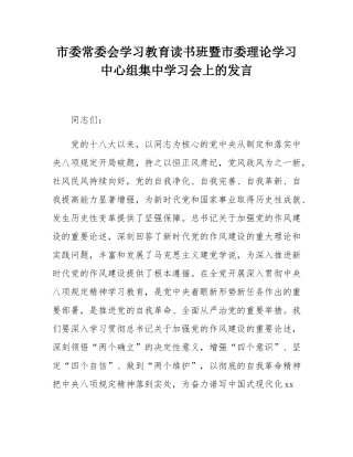 市委常委会学习教育读书班暨市委理论学习中心组集中学习会上的发言.docx