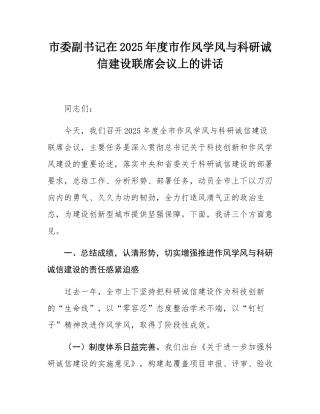 市委副书记在2025年度市作风学风与科研诚信建设联席会议上的讲话.docx