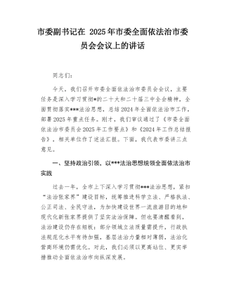 市委副书记在2025年市委全面依法治市委员会会议上的讲话.docx