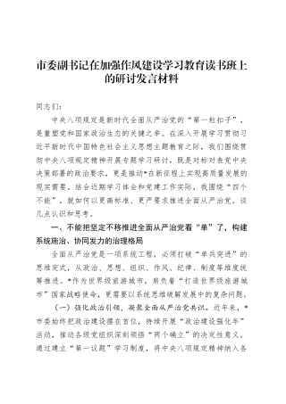 市委副书记在加强作风建设深入贯彻中央八项规定精神学习教育读书班上的研讨发言材料.docx