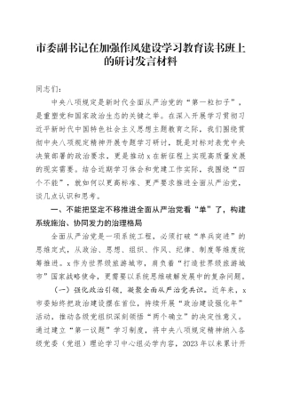 市委副书记在加强作风建设深入贯彻中央八项规定精神学习教育读书班上的研讨发言材料20250506.docx
