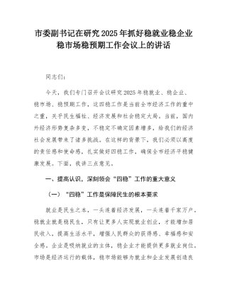 市委副书记在研究2025年抓好稳就业稳企业稳市场稳预期工作会议上的讲话.docx
